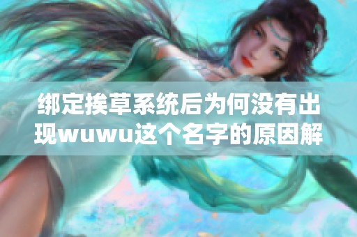 绑定挨草系统后为何没有出现wuwu这个名字的原因解析