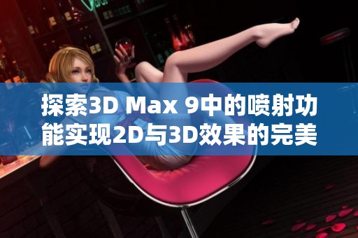 探索3D Max 9中的喷射功能实现2D与3D效果的完美结合