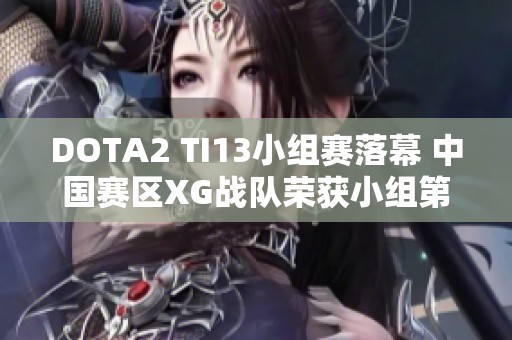 DOTA2 TI13小组赛落幕 中国赛区XG战队荣获小组第一