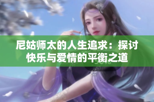 尼姑师太的人生追求：探讨快乐与爱情的平衡之道