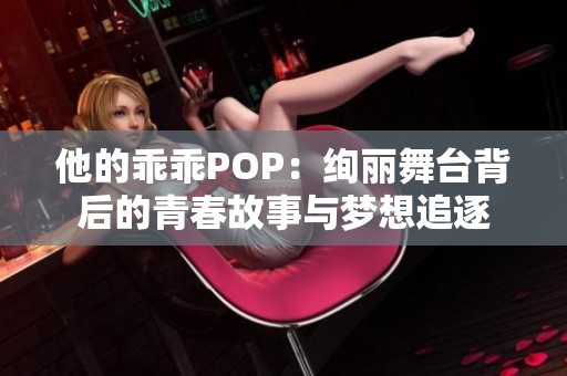 他的乖乖POP：绚丽舞台背后的青春故事与梦想追逐