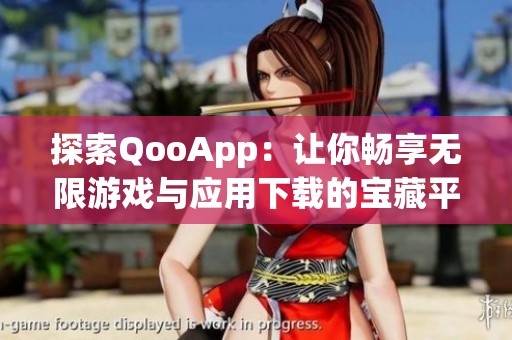 探索QooApp：让你畅享无限游戏与应用下载的宝藏平台