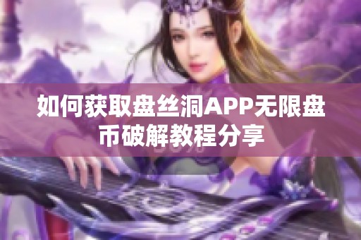 如何获取盘丝洞APP无限盘币破解教程分享