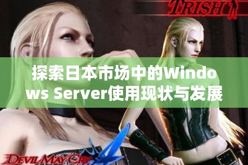 探索日本市场中的Windows Server使用现状与发展趋势