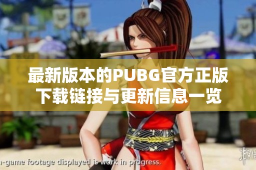 最新版本的PUBG官方正版下载链接与更新信息一览