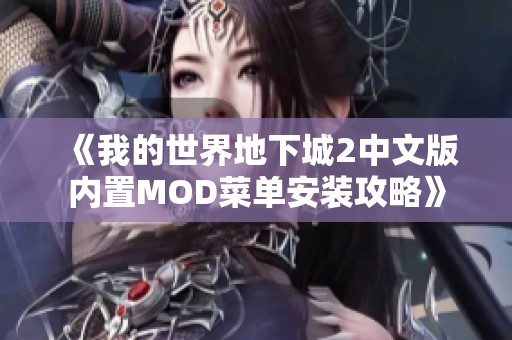 《我的世界地下城2中文版内置MOD菜单安装攻略》