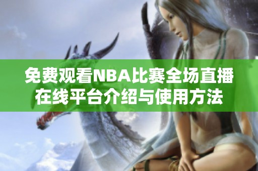 免费观看NBA比赛全场直播在线平台介绍与使用方法