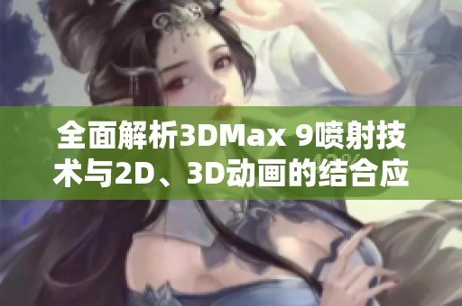 全面解析3DMax 9喷射技术与2D、3D动画的结合应用