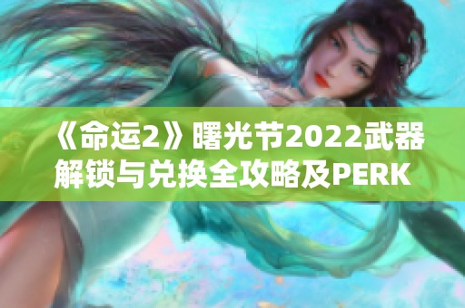 《命运2》曙光节2022武器解锁与兑换全攻略及PERK解析