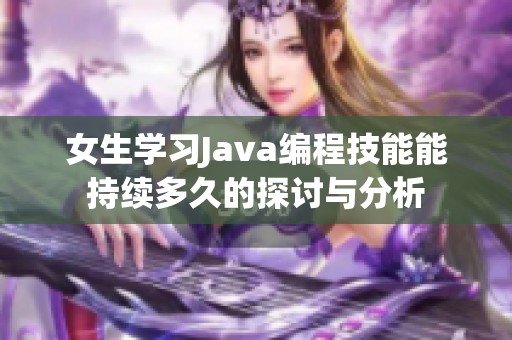 女生学习Java编程技能能持续多久的探讨与分析