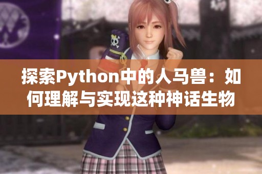 探索Python中的人马兽：如何理解与实现这种神话生物