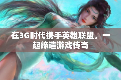 在3G时代携手英雄联盟，一起缔造游戏传奇