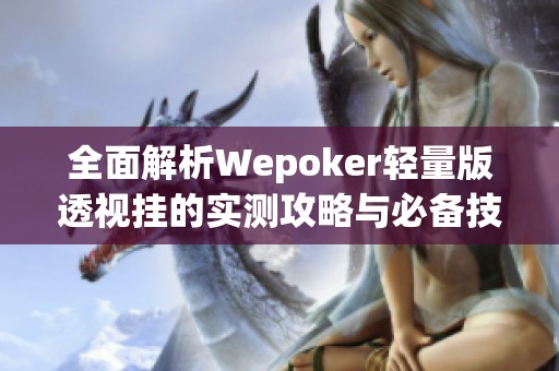 全面解析Wepoker轻量版透视挂的实测攻略与必备技巧