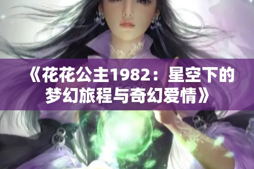 《花花公主1982：星空下的梦幻旅程与奇幻爱情》