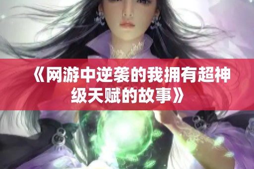 《网游中逆袭的我拥有超神级天赋的故事》