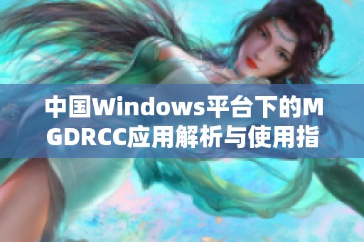 中国Windows平台下的MGDRCC应用解析与使用指导