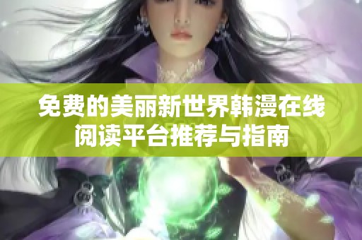 免费的美丽新世界韩漫在线阅读平台推荐与指南