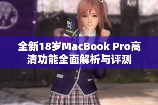 全新18岁MacBook Pro高清功能全面解析与评测