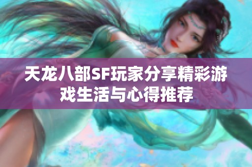 天龙八部SF玩家分享精彩游戏生活与心得推荐