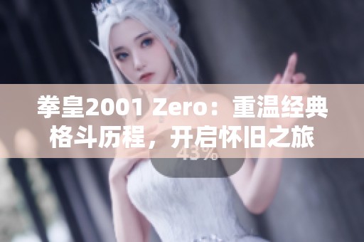 拳皇2001 Zero：重温经典格斗历程，开启怀旧之旅