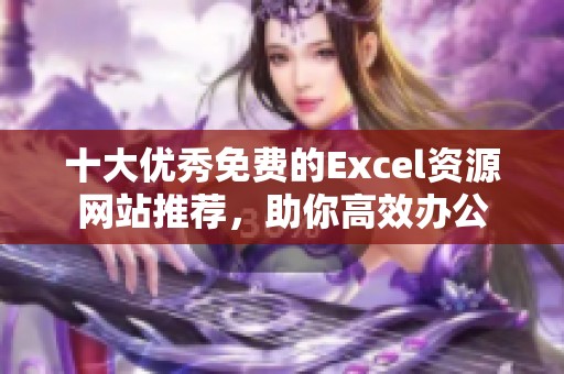 十大优秀免费的Excel资源网站推荐，助你高效办公