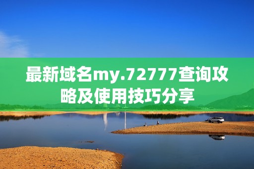 最新域名my.72777查询攻略及使用技巧分享