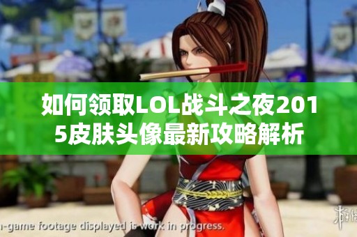 如何领取LOL战斗之夜2015皮肤头像最新攻略解析