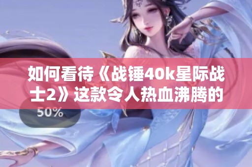 如何看待《战锤40k星际战士2》这款令人热血沸腾的年度游戏