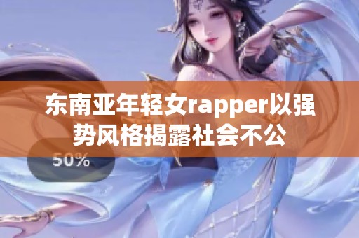 东南亚年轻女rapper以强势风格揭露社会不公