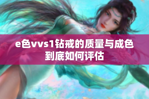 e色vvs1钻戒的质量与成色到底如何评估