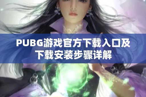 PUBG游戏官方下载入口及下载安装步骤详解