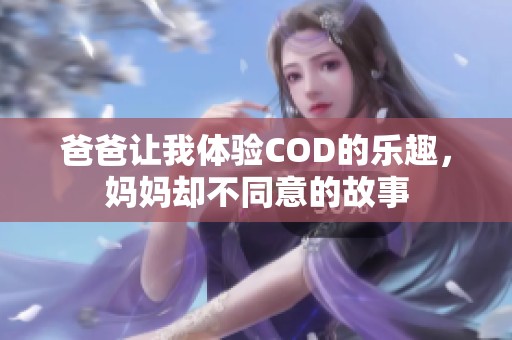 爸爸让我体验COD的乐趣，妈妈却不同意的故事