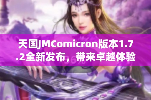 天国JMComicron版本1.7.2全新发布，带来卓越体验与性能提升