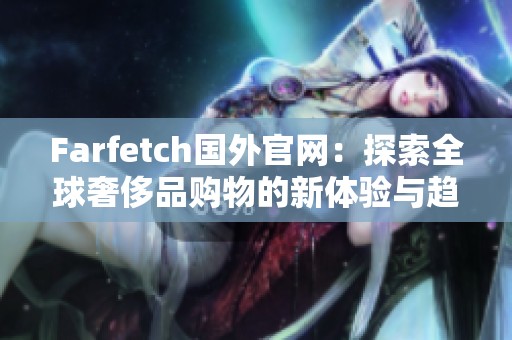 Farfetch国外官网：探索全球奢侈品购物的新体验与趋势