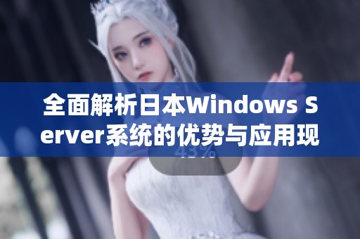 全面解析日本Windows Server系统的优势与应用现状