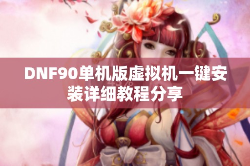 DNF90单机版虚拟机一键安装详细教程分享