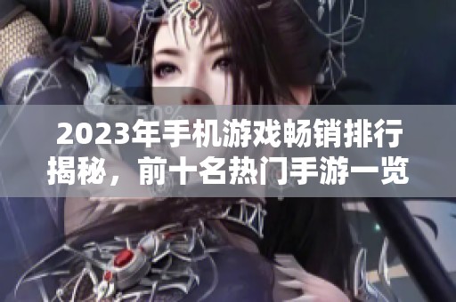 2023年手机游戏畅销排行揭秘，前十名热门手游一览