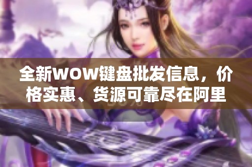 全新WOW键盘批发信息，价格实惠、货源可靠尽在阿里巴巴