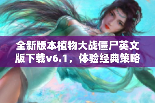 全新版本植物大战僵尸英文版下载v6.1，体验经典策略游戏乐趣