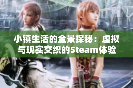 小镇生活的全景探秘：虚拟与现实交织的Steam体验