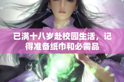 已满十八岁赴校园生活，记得准备纸巾和必需品