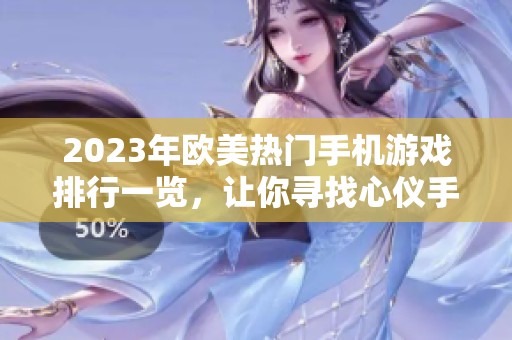 2023年欧美热门手机游戏排行一览，让你寻找心仪手游