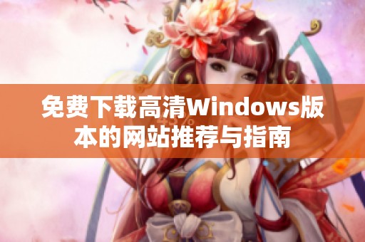 免费下载高清Windows版本的网站推荐与指南