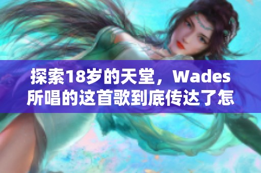 探索18岁的天堂，Wades所唱的这首歌到底传达了怎样的情感