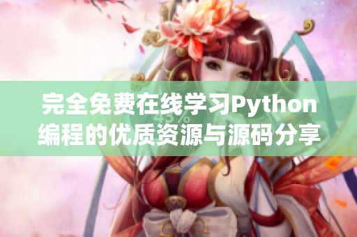 完全免费在线学习Python编程的优质资源与源码分享