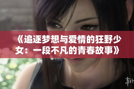 《追逐梦想与爱情的狂野少女：一段不凡的青春故事》