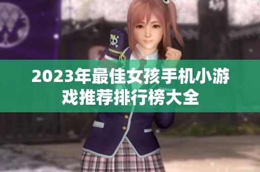 2023年最佳女孩手机小游戏推荐排行榜大全