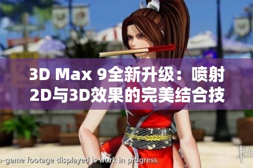 3D Max 9全新升级：喷射2D与3D效果的完美结合技巧解析