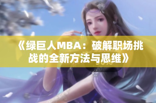 《绿巨人MBA：破解职场挑战的全新方法与思维》