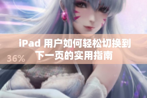  iPad 用户如何轻松切换到下一页的实用指南